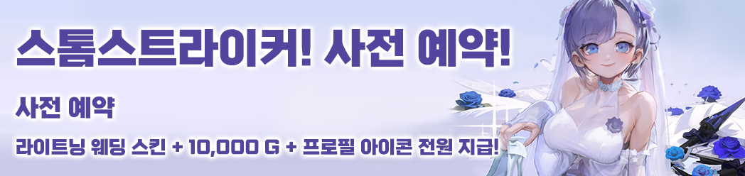 스톰스트라이커 사전 예약 이벤트 배너